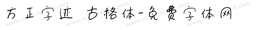 方正字迹 古格体字体转换